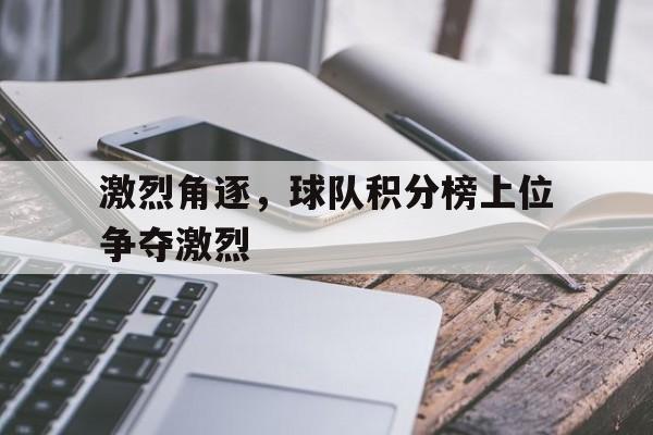 九游体育官网-足球俱乐部积分最近排名